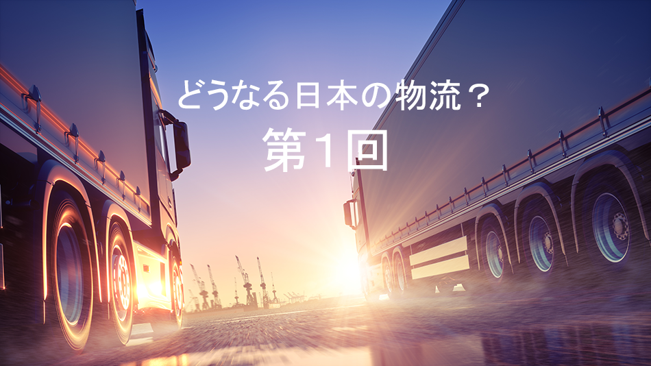 どうなる日本の物流？～第1回　日本の運送事業の評価と実態